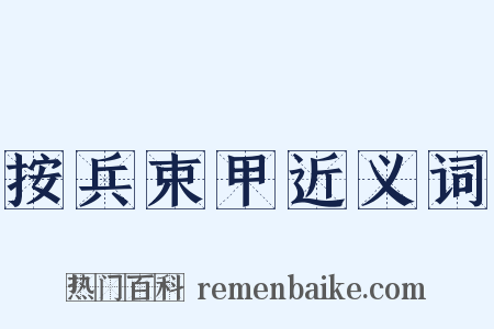 按兵束甲近义词是什么意思的图片